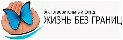 Канал без границ. Жизнь без границ фонд. Жизнь без границ благотворительный фонд Нижний Новгород. Благотворительный фонд жизнь. Логотип благотворительного фонда.