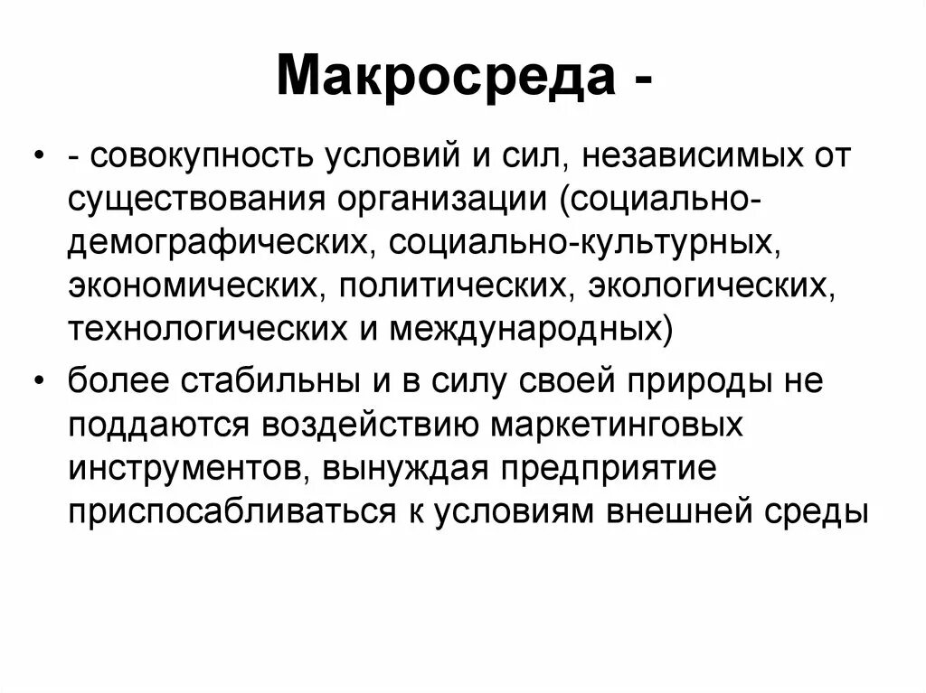 Макросреда влияет на микросреду. Микро и макросреда конфликта. макросреда и микросреда. макросреда конфликта. условия существования организации.