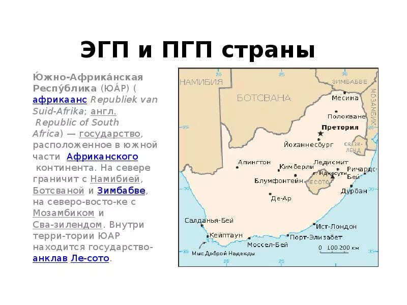 Особенности географического положения центральной африки. ЭГП ЮАР Африки. ЭГП ЮАР карта. ЭГП Южно африканской Республики. Географическое положение ЮАР кратко.