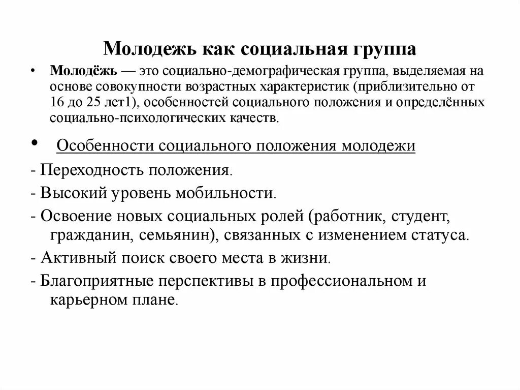 Дайте характеристику молодежи как социальной группе