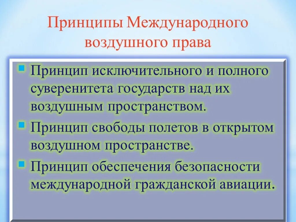 Международное воздушное право принципы. Воздушное пространство в международном праве. Правовой режим в международном праве