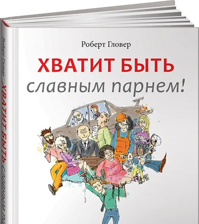 Хватит быть хорошим. Роберт гловер славный парень. роберт гловер хватит быть славным парнем. книга хватит быть славным парнем. книга хватит быть славным парнем роберт гловер.