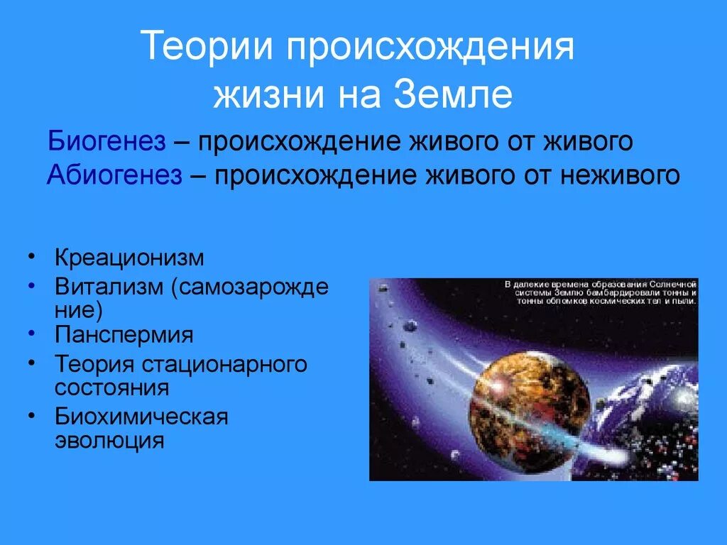 Возникновение жизни. Происхождение жизни на земле. Теории происхождения жизни на земле. Гипотезы возникновения жизни на земле.