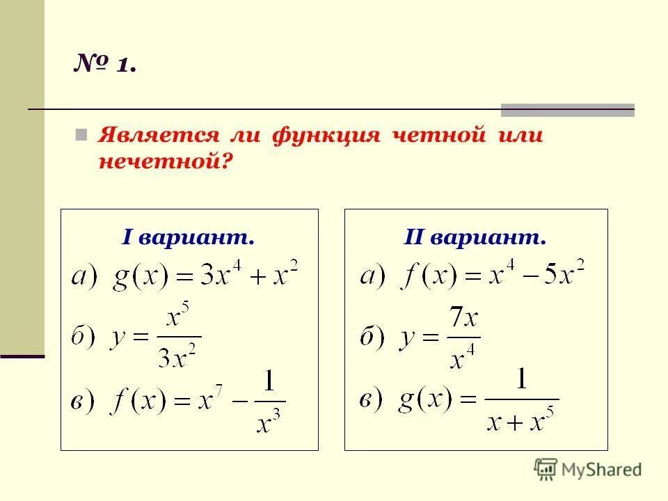 Какая функция является четной какая нечетной. Как определить четная или нечетная функция. Четной является функция. Kak opredelit Chetna ili nechetna funkcija. Выяснить является ли функция четной или нечетной.