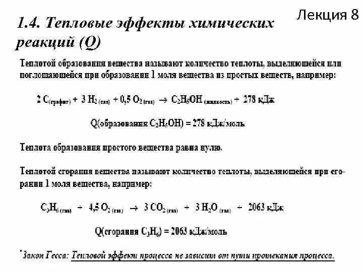 Эффект реакции горения. Тепловые эффекты образования и сгорания веществ. Тепловой эффект образования вещества. Тепловые эффекты химических реакций +q. Тепловой эффект крекинга.