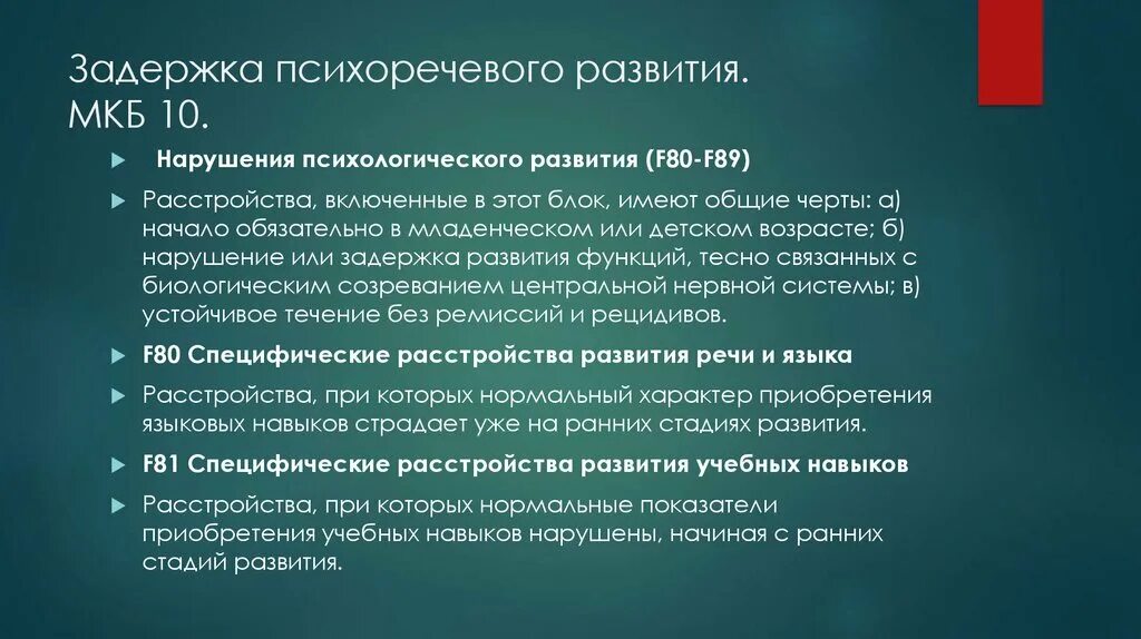 Зрр мкб. Задержка психо речевого развития. Нарушение психоречевого развития у ребенка. Задержка речевого и психоречевого развития. Мкб ЗПРР У детей.