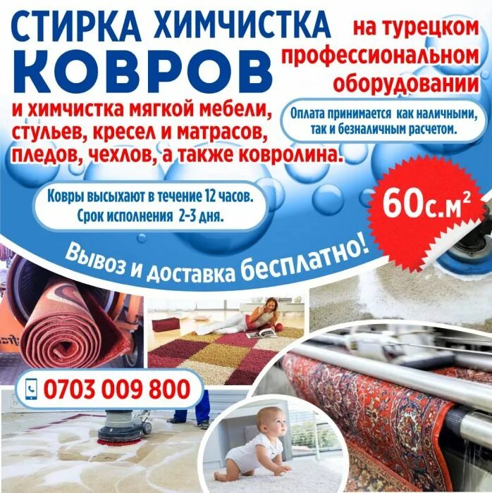 Сдать ковер в химчистку