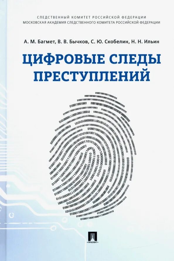 Информационный цифровой след. Цифровые следы преступлений монография. цифровой след книга. цифровые следы в криминалистике.