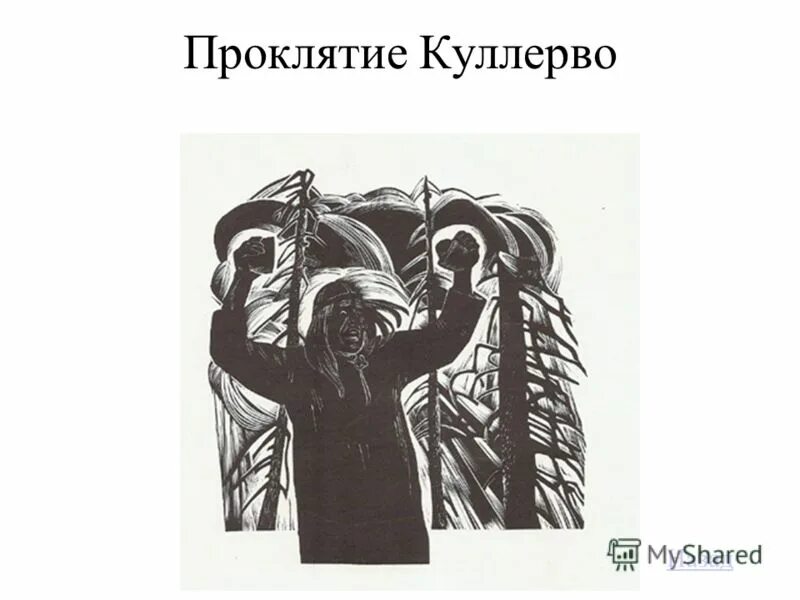 Куллерво маннер. Куллерво как получить. Герои калевалы куллерво. Куллерво как получить. Куллерво как получить.