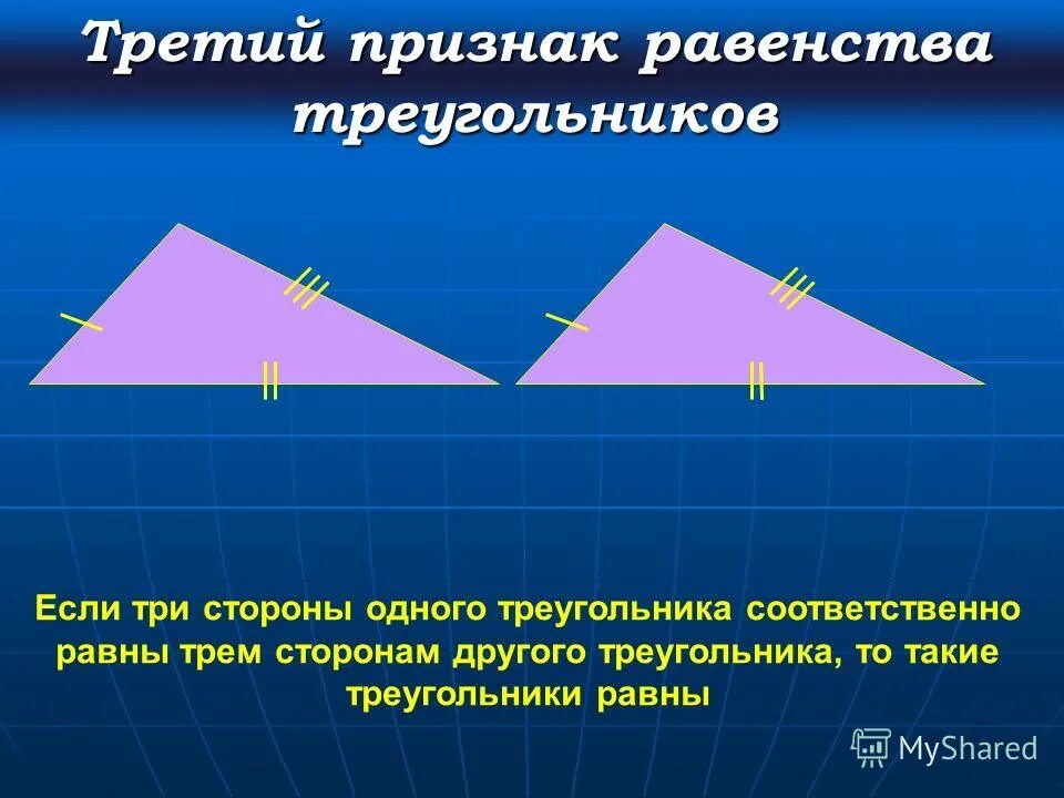 Все признаки равенства треугольников. 1 Признак равенства треугольников. Три признака равенства треугольников. 3 Признака равенства треугольников 7 класс. Рисунок 1 признака равенства треугольников