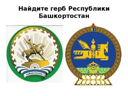 Эмблемы башкортостана