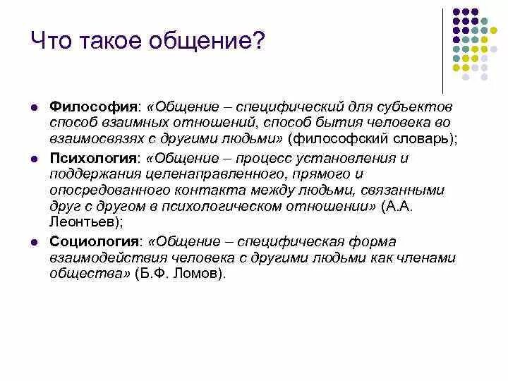 Философия общения. Что такое общение кратко. Общение это в философии определение. Общаться.