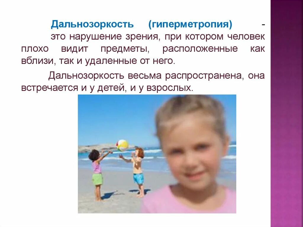 Как видят дальнозоркие люди