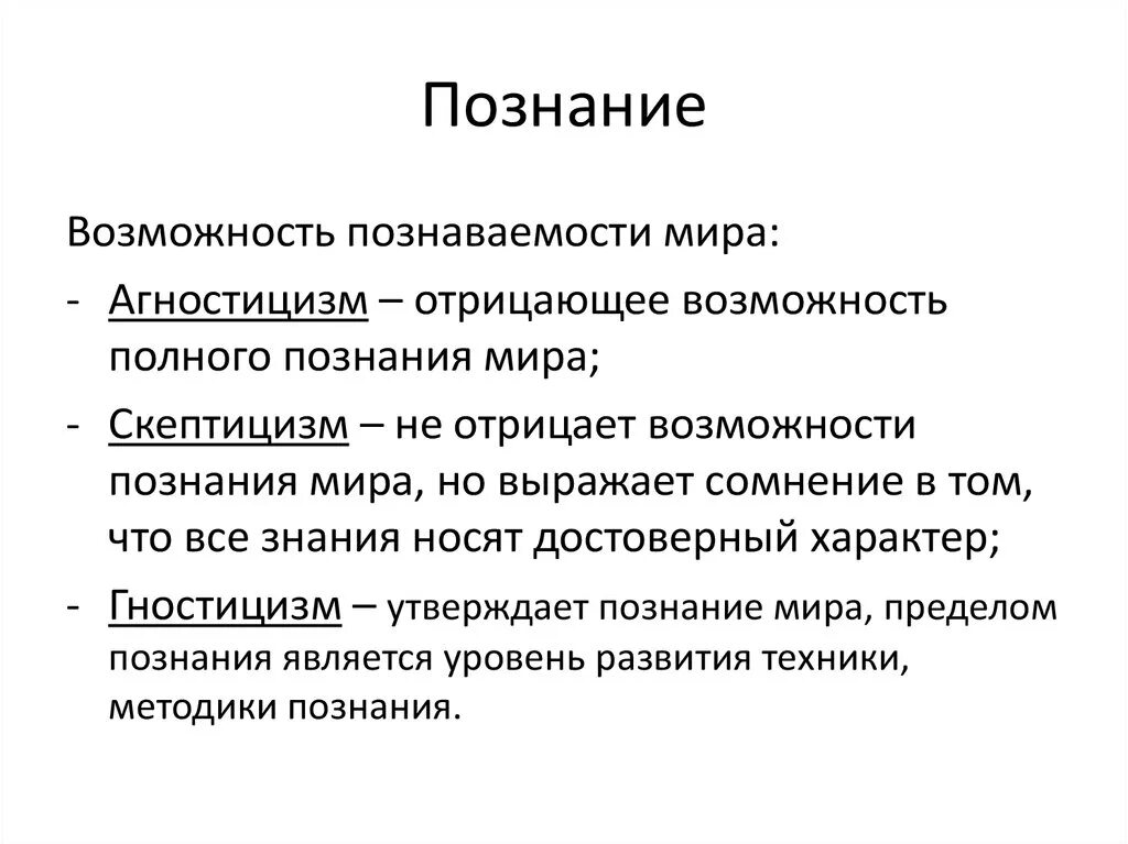 Природа познания. Гностицизм агностицизм скептицизм. Возможности человеческого познания. Познание. Гносеология. Агностицизм и скептицизм. Агностицизм в теории познания.