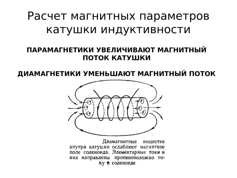 Индуктивность катушки увеличили в 9 раз. Параметры катушки индуктивности. Электрические параметры катушки. Конструктивные параметры катушки индуктивности. Расчет магнитной индукции катушки индуктивности.