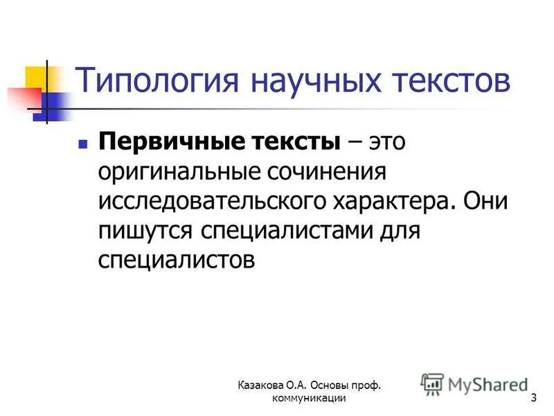 Укажите первичный текст. Вторичные научные тексты. Первичный и вторичный текст примеры. Первичный научный текст – это.