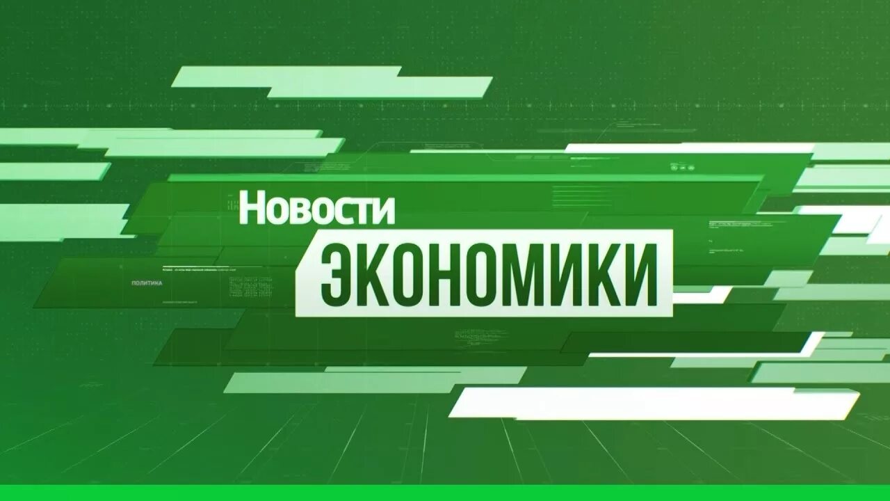 Экономика беларуси. Новые новости экономики. Прогнозирование это в экономике. Экономика картинки. Зам министра энергетики сербии.