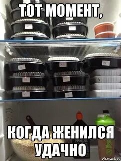 Удачно женился