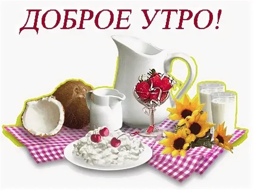 Стикеры с добрым утром здоровьем. С добрым утром. доброе утро на прозрачном фоне. клипарт с добрым утром. стикер доброе утро.