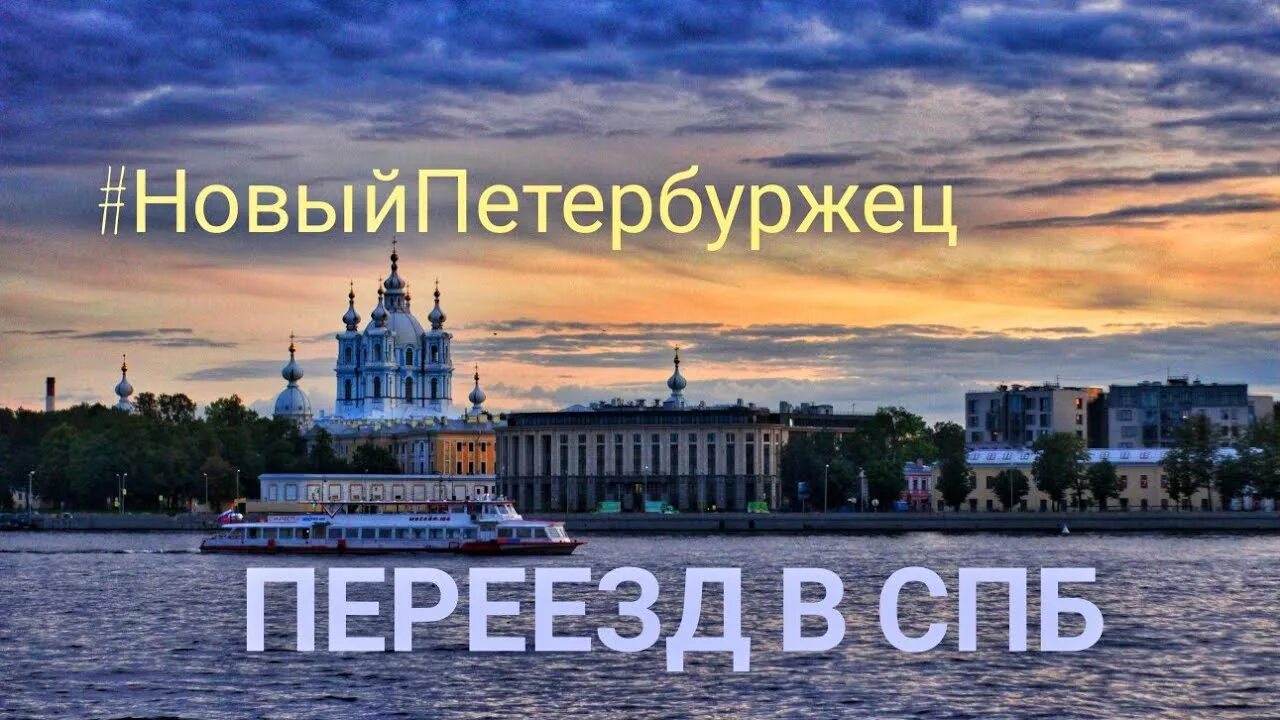 Переезжать ли в питер. Переезд в Питер. Переезжаем в Санкт Петербург. Переезд из Питера в Москву. Переехать в Питер.