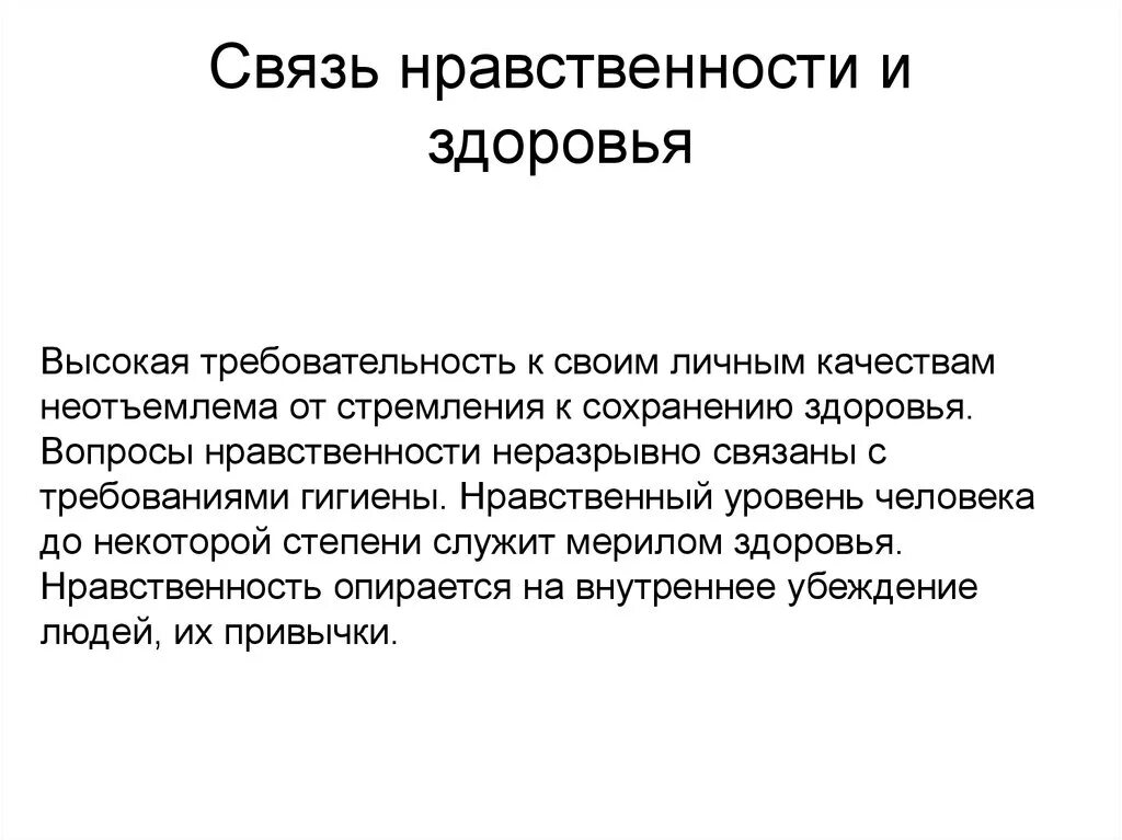 Нравственный человек пример из жизни. Нравственность и здоровье. Нравственность и здоровье ОБЖ. Нравственное здоровье моральный. Соотношение нравственности и здоровья.