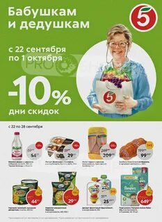 Скидка пенсионерам в пятерочке в выходные