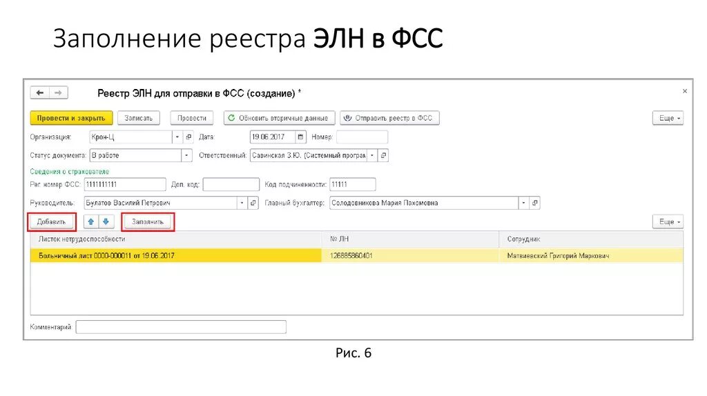 Элн 1с. Заполненный электронный больничный лист в ФСС. Реестр ФСС. Заполнение реестра. Электронный листок нетрудоспособности 1с.