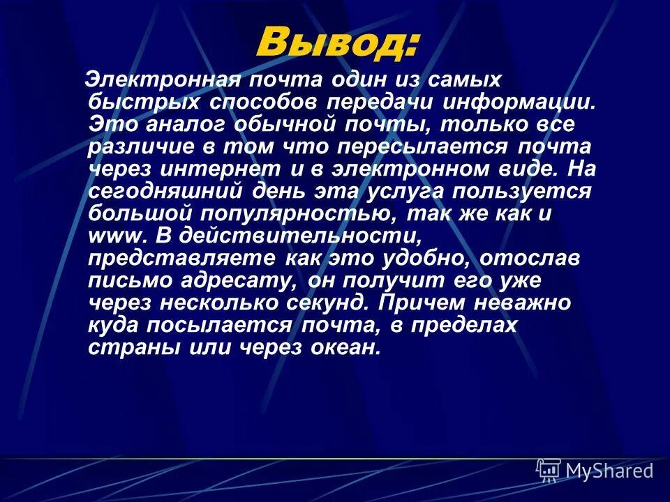 Вывод о том что данная. Электронная почта презентация. Электронная почта вывод. Электронная почта заключение. Вывод для презентации.