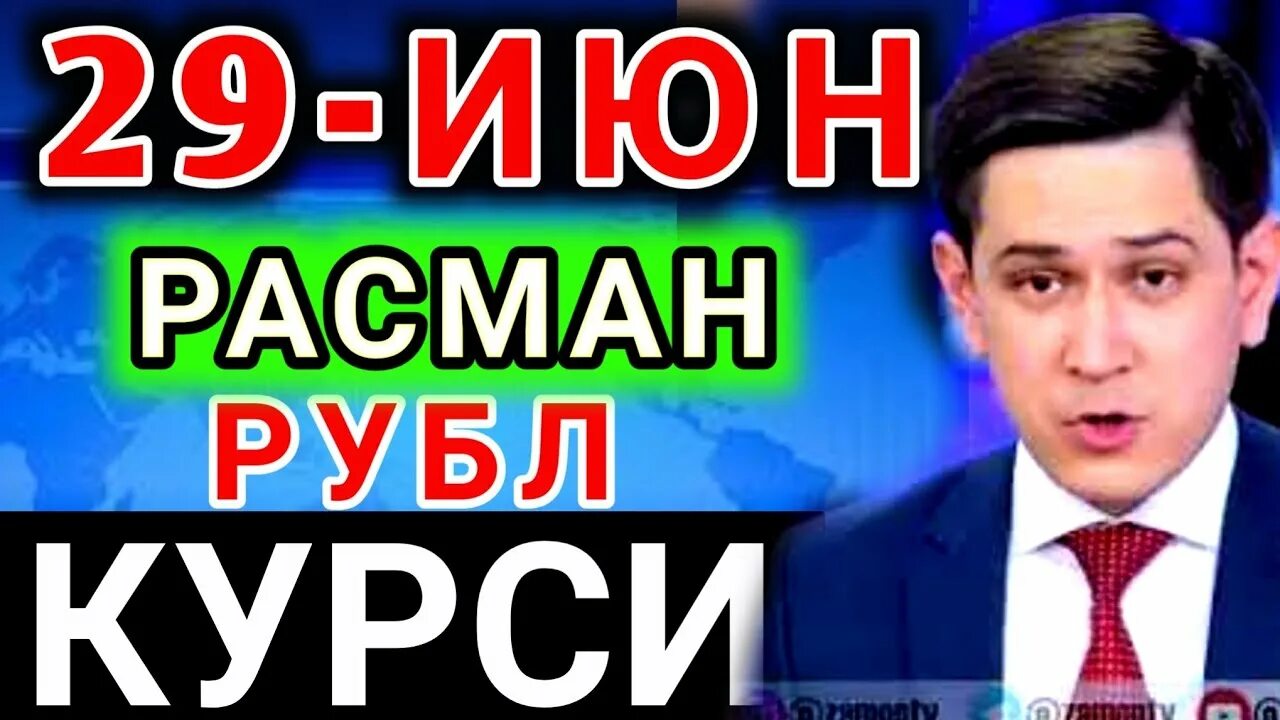 Рубл курси Узбекистонда. Рубл курси Ўзбекистонда. Узбекистонда рубил курси. Рубль Узбекистонда бугун. Kurs o zbekiston