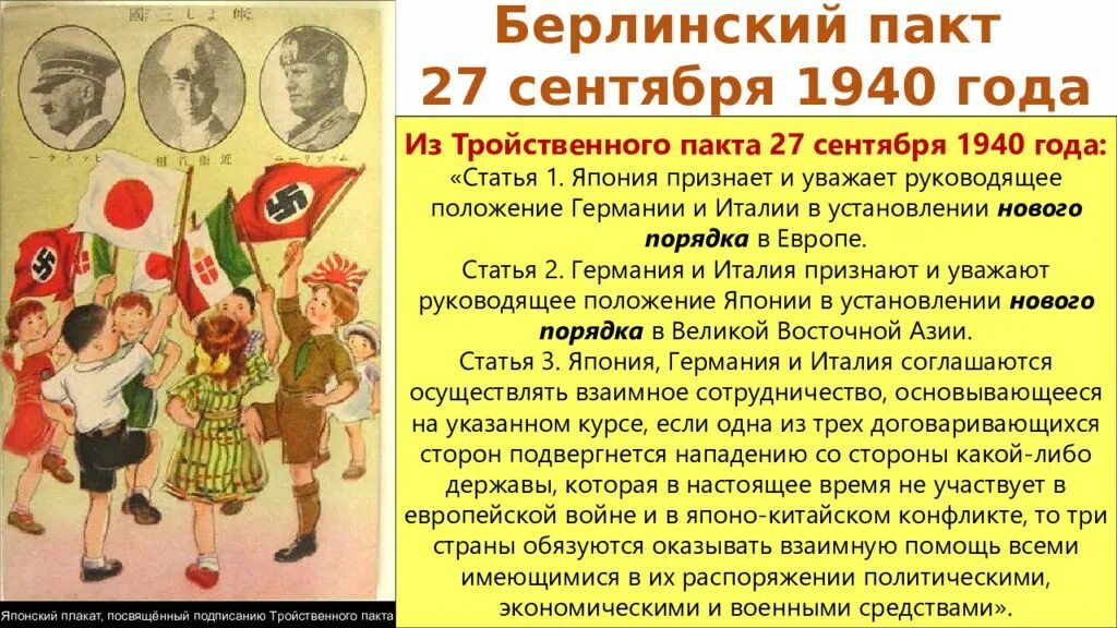 Тройственный пакт 1940 года. 27 Сентября 1940. 27 Сентября 1940 года пакт. Тройственный Союз Япония Германия Италия. Сентябрь 1940 года