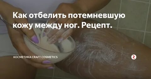 Осветлить кожу в интимных