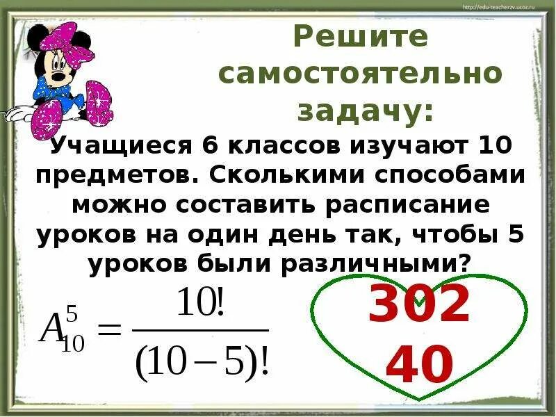 Сколькими способами можно составить расписание 6 уроков на один день. Сколькими способами можно составить расписание 5 уроков. Комбинаторные задачи самостоятельная. Сколькими способами можно составить расписание 5 уроков на один.