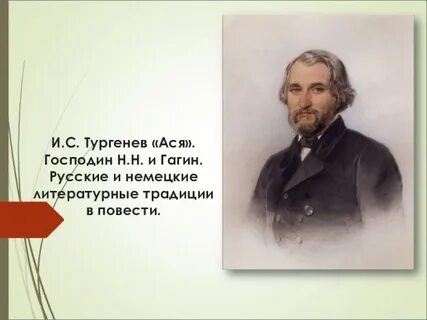 Традиции тургенева