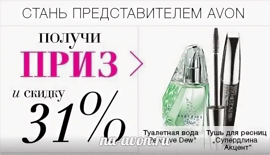 Работа в Avon. Скидки туалет. Авон кат май 2023 год. Эйвон для представителей апрель