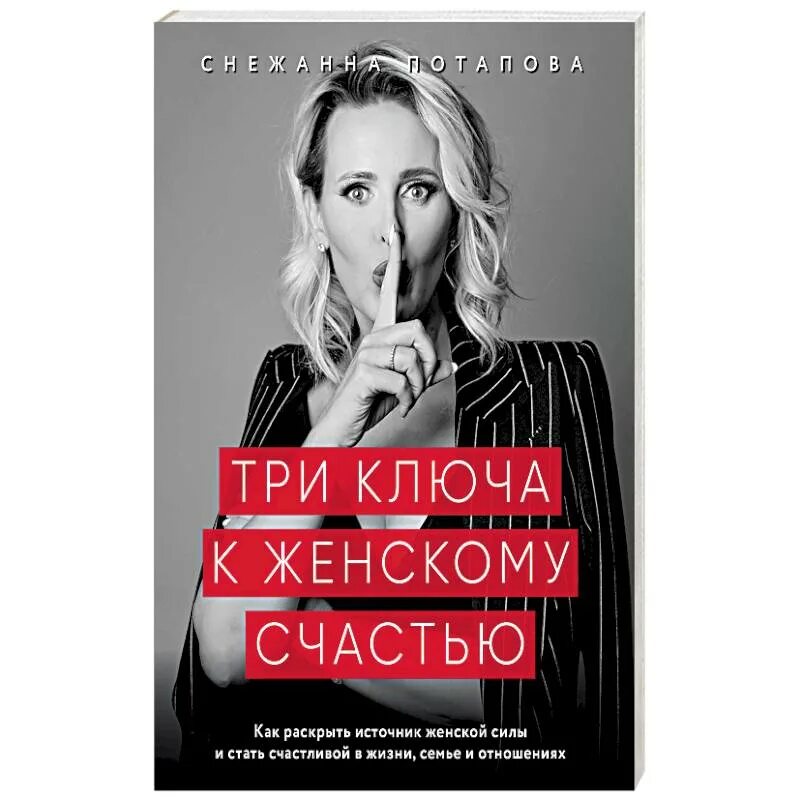 Три ключа к женскому счастью. Книга женского счастья. Книга счастливая женщина. Книга про счастье.