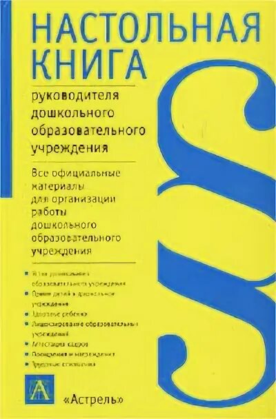 Журнал руководителя образовательного учреждения. Настольная книга руководителя. книга для руководителя. настольная книга руководителя организации. книги для начинающего руководителя.