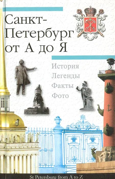 Петербург от а до я. Санкт-Петербург от а до я книга. Санкт-Петербург обложка книги. Весь Петербург книга.