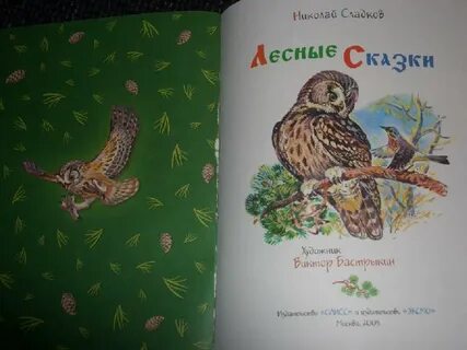 Сладков лесные сказки