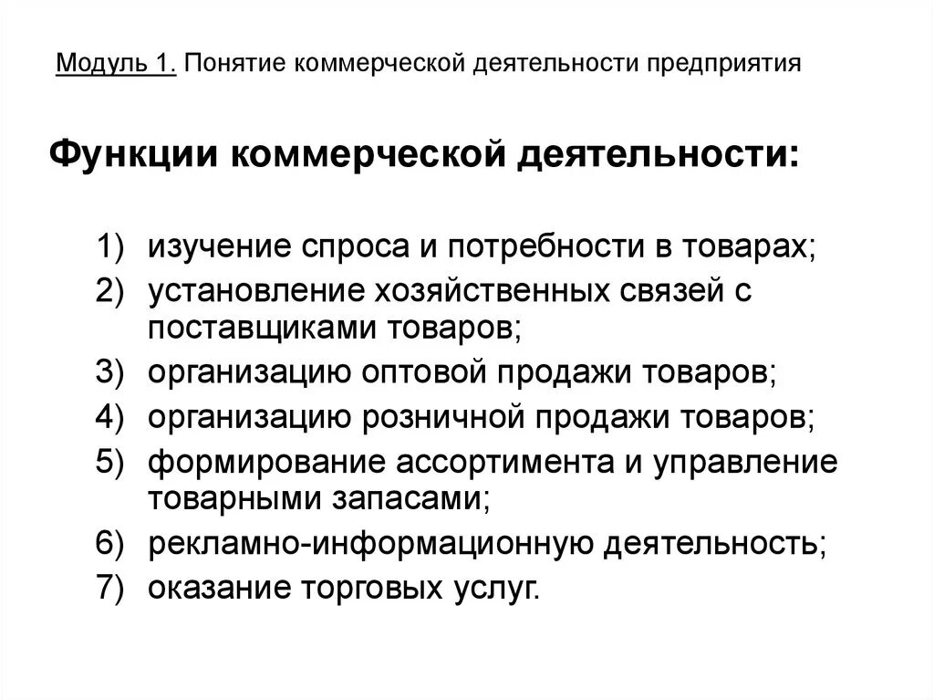 Что относится к функции организации. Задачи и функции коммерческой деятельности предприятия. Что не относится к задачам коммерческой деятельности. Функции коммерческой деятельности предприятия. Задачи коммерческой деятельности предприятия.