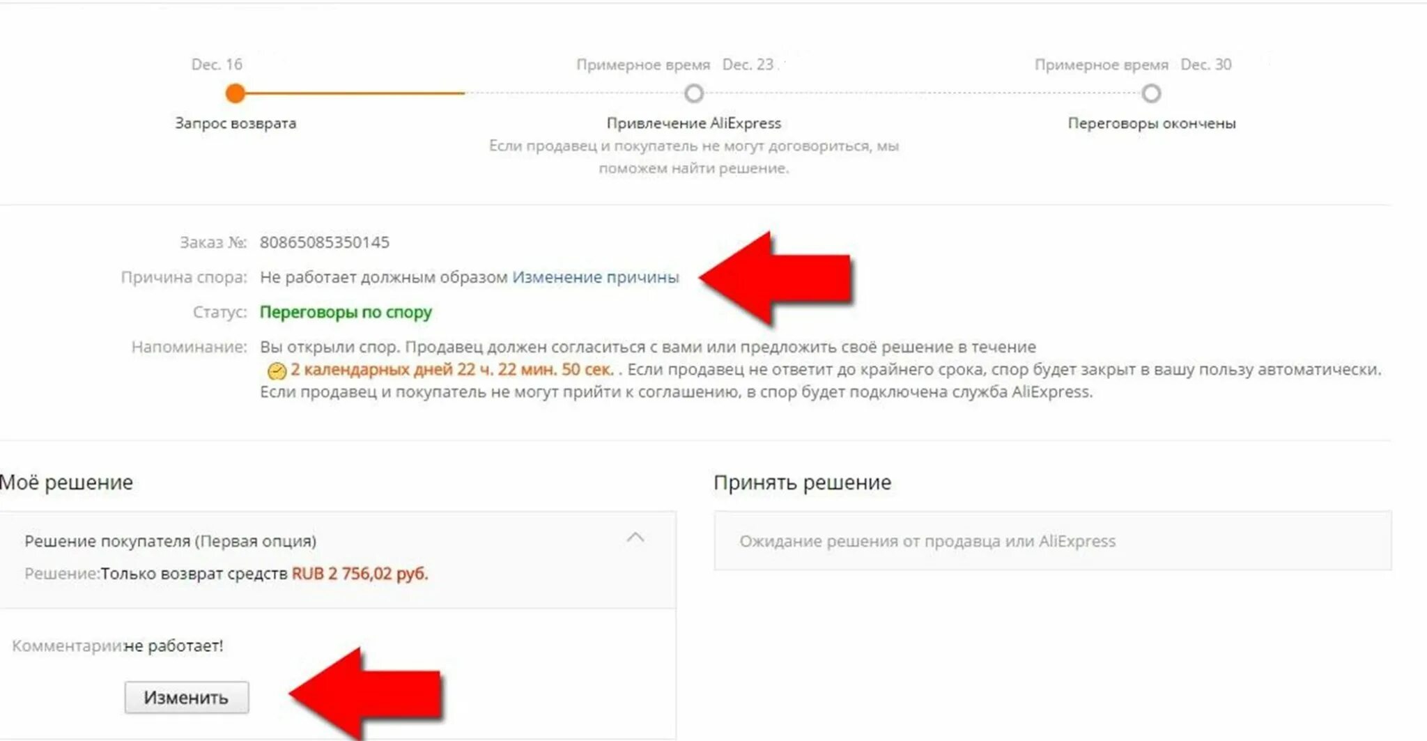 Есть запрос есть решение. Спор на алиэкспресс. решение спора на алиэкспресс. как изменить спор на алиэкспресс. алиэкспресс спор с продавцом.