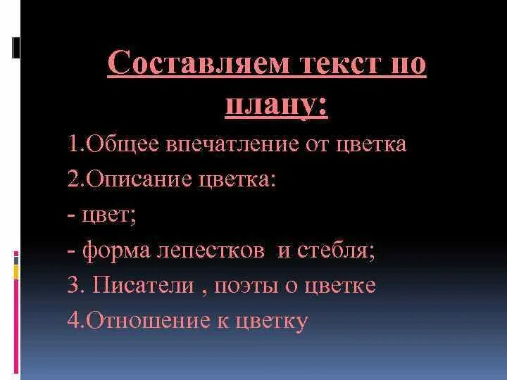 Составьте текст в магазине. План сочинения описание предмета. План текста описания предмета. Текст описание предмета. Описание общего впечатления.