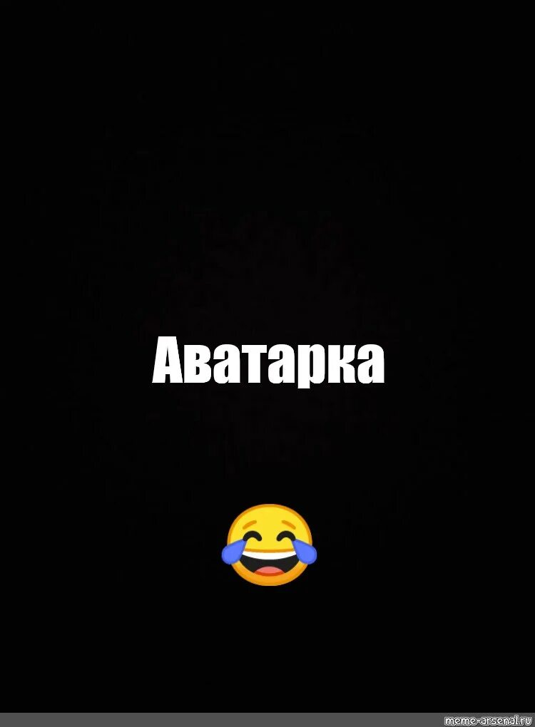 Аватарки мемов. Мем авы. Аватарка мема. Просто аватарка.