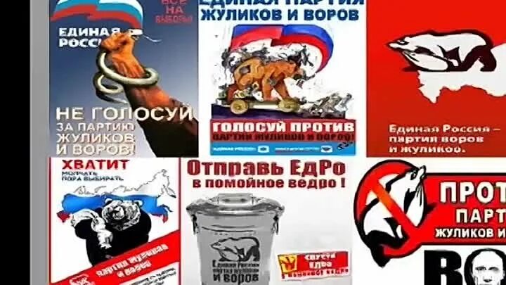 Против ер. Символ едросов. Против ер. Против ер. Против единороссов.