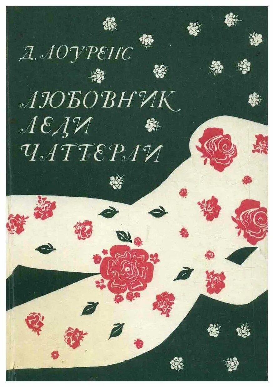 Леди Чаттерлей книга. Дэвид Герберт Лоуренс книги. Книги про бойких леди. Лоуренс д.г. "женщины в любви".