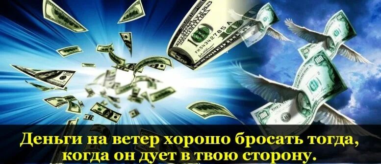 Деньги на ветер. Открытки деньги на ветер. Пусть деньги сбившись в птичью стаю. Бросать деньги на ветер. Деньги ветер песня