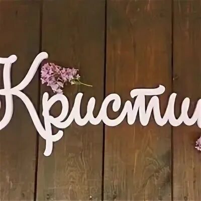 Делай имя