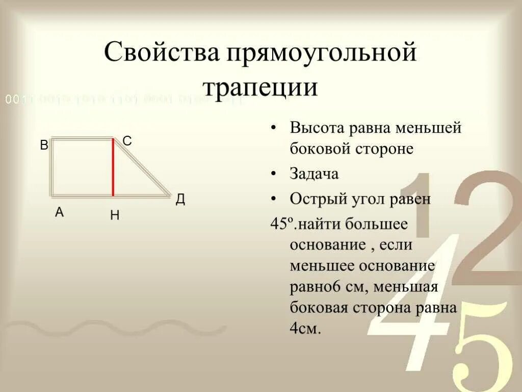 Признаки прямоугольной трапеции. Свойства прямоугольной трапеции. Свойства диагоналей прямоугольной трапеции. Свойства прямоугольной трапеции 8 класс. Диагональ трап