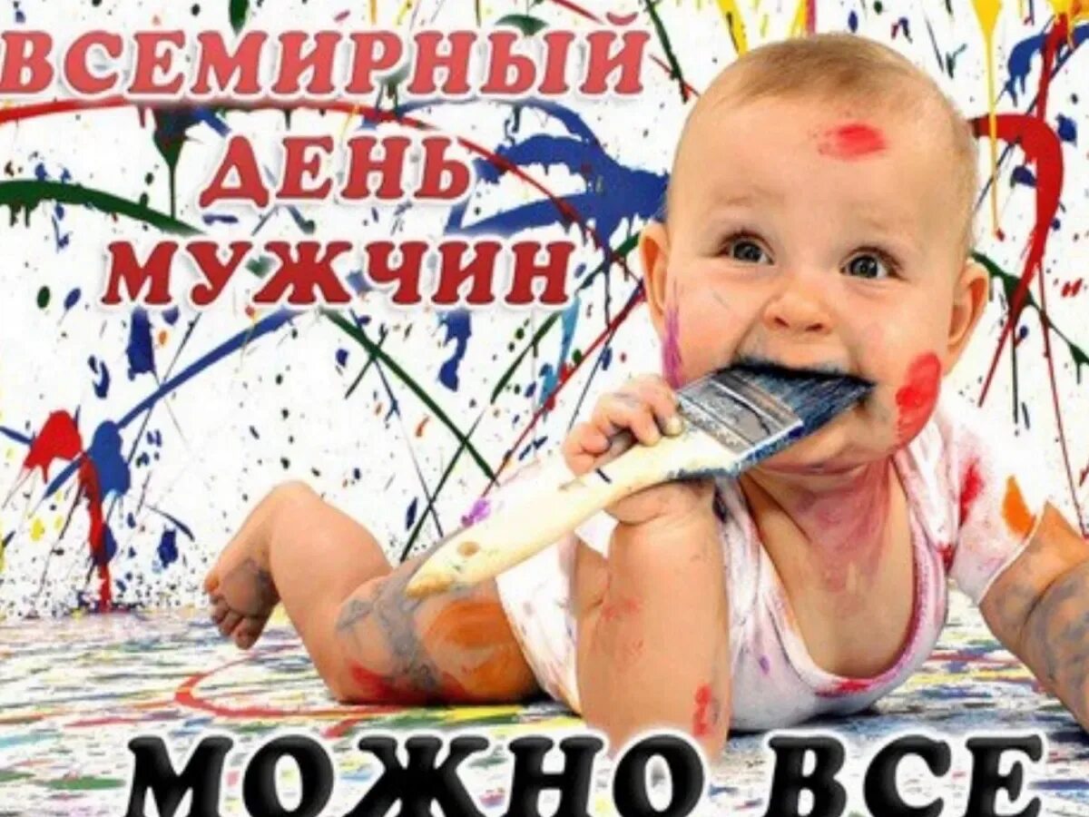 100 день мужчин. Всемирный день мужчин. всемирный день мужчин 2021. праздник международный мужской день. поздравление с мужским днем.