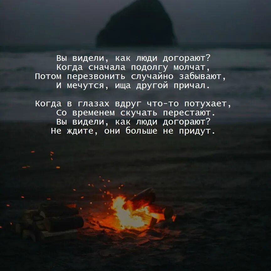 Песня костер не гаснет только болит душа. Вы видели как люди догорают. Перегорел стихотворение. Цитаты со словом огонь. Цитаты про пламя.