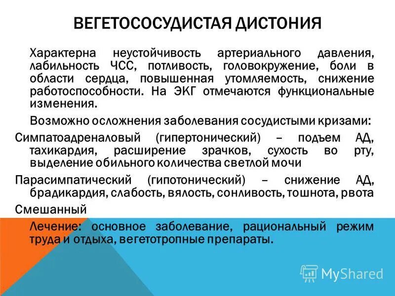 Вегетососудистая дистония. Вегетососудистая дистония симптомы у женщин в 50. Терапия ВСД. Лекарство для вегето сосудистой.